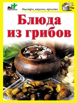 cover image of Блюда из грибов